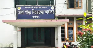 কুষ্টিয়ায় খাদ্য নিয়ন্ত্রক অফিসে নৈশপ্রহরীর মরদেহ উদ্ধার